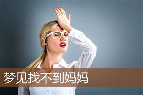 夢到媽媽來找我|梦到了妈妈来找自己有什么预兆